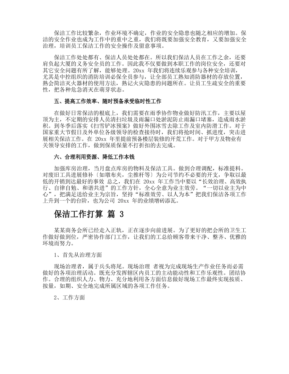 保洁工作计划_第3页