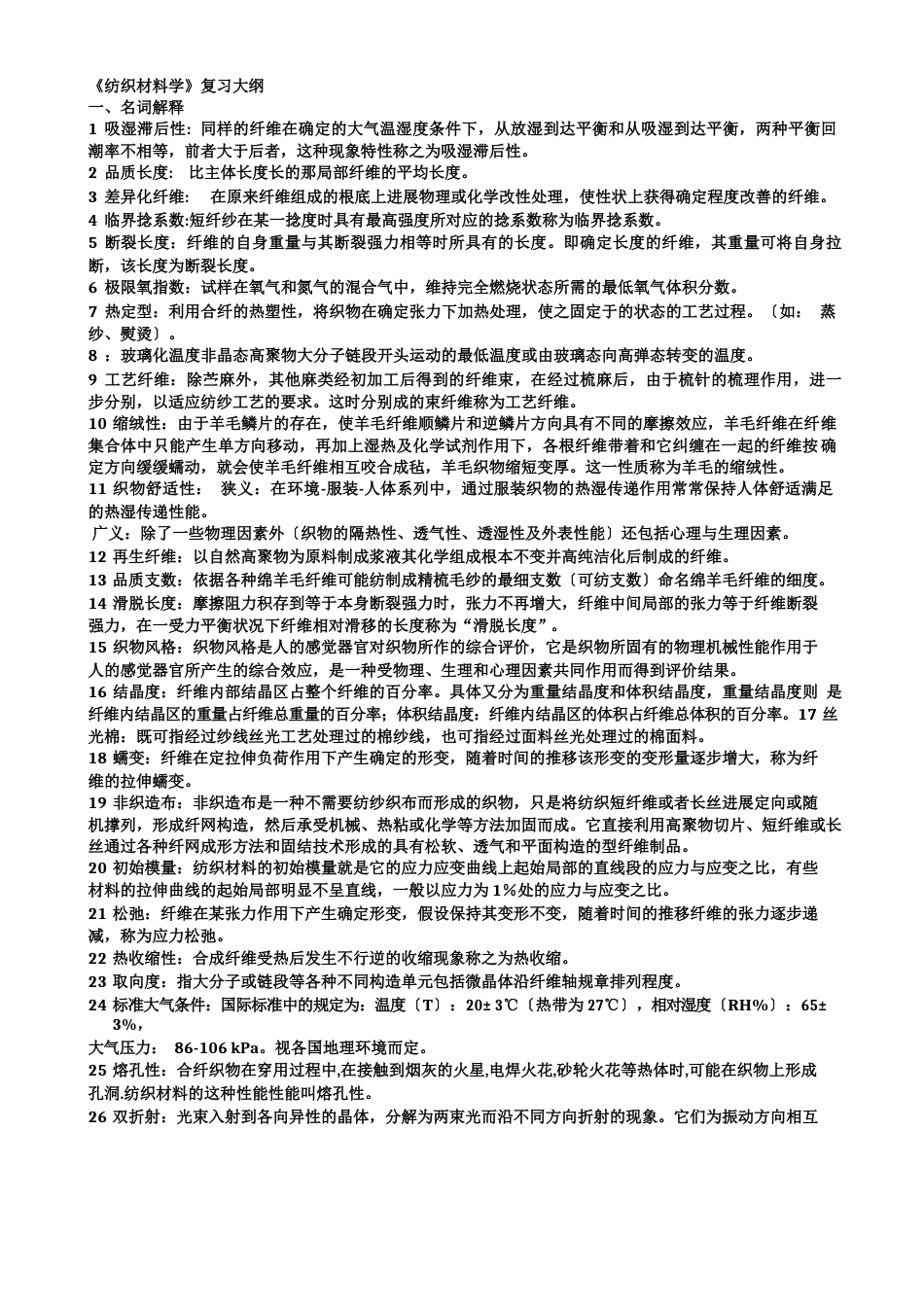 《纺织材料学》复习题2023年答案_第1页