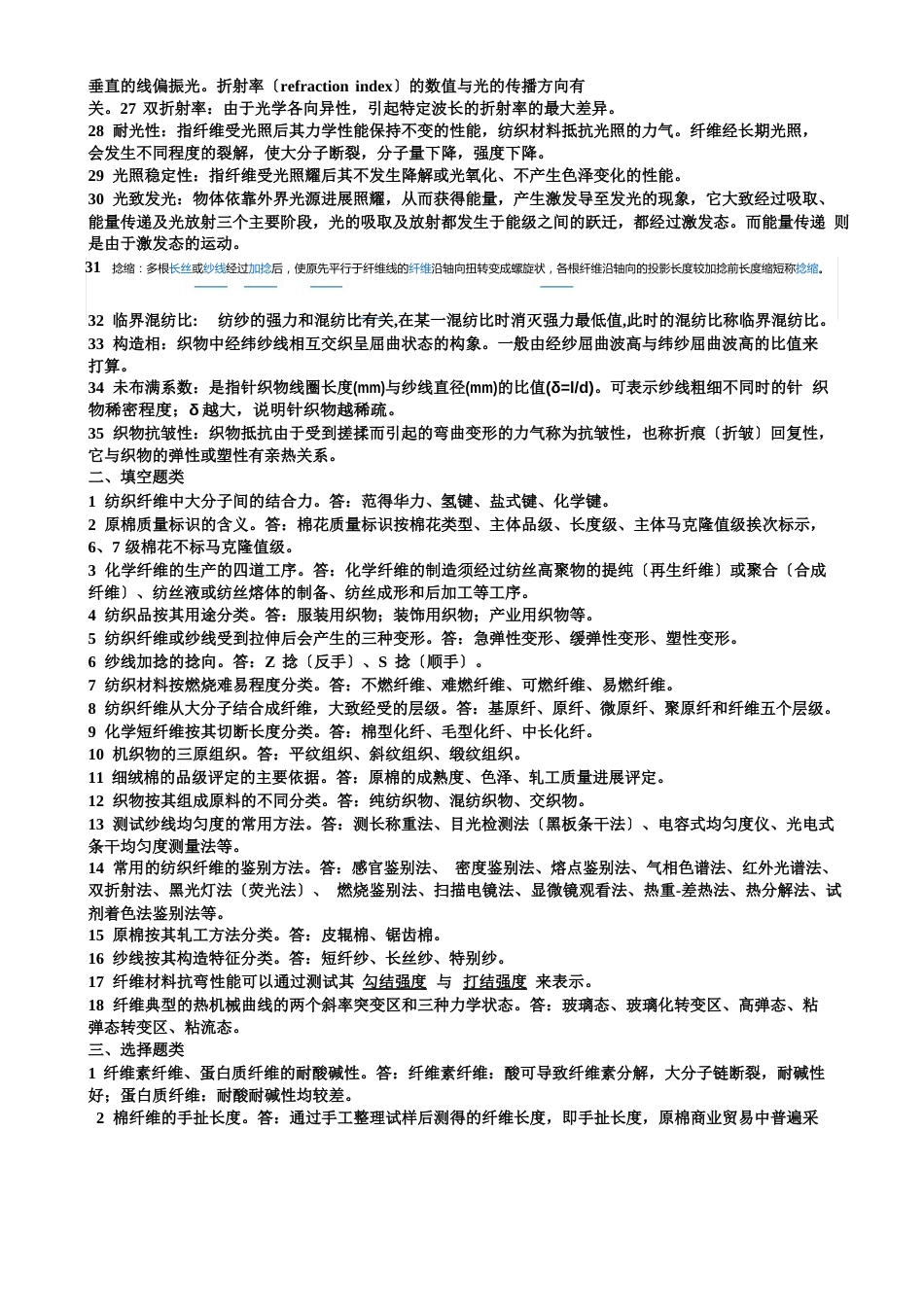 《纺织材料学》复习题2023年答案_第2页