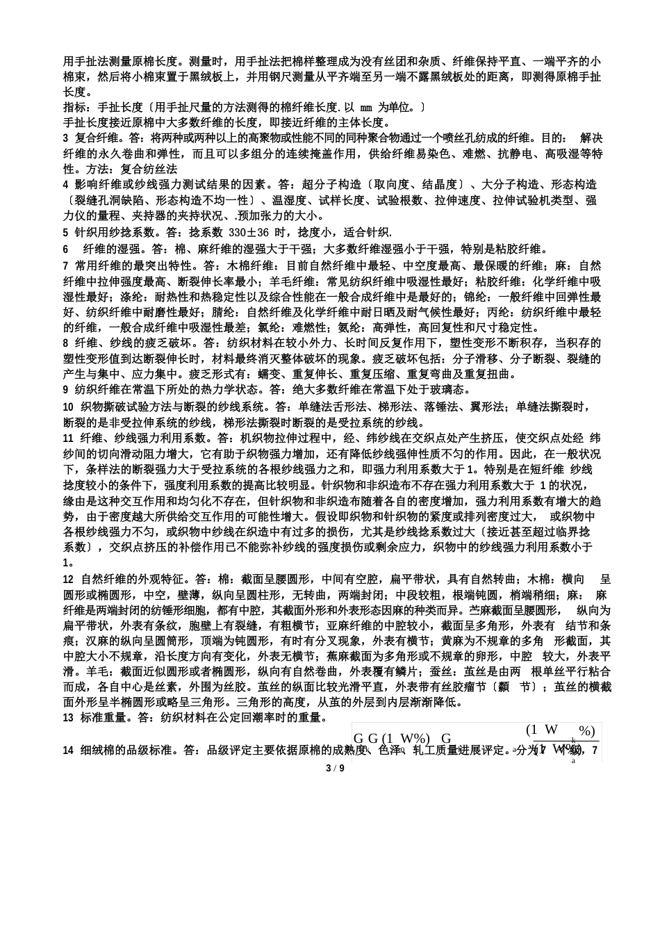 《纺织材料学》复习题2023年答案_第3页