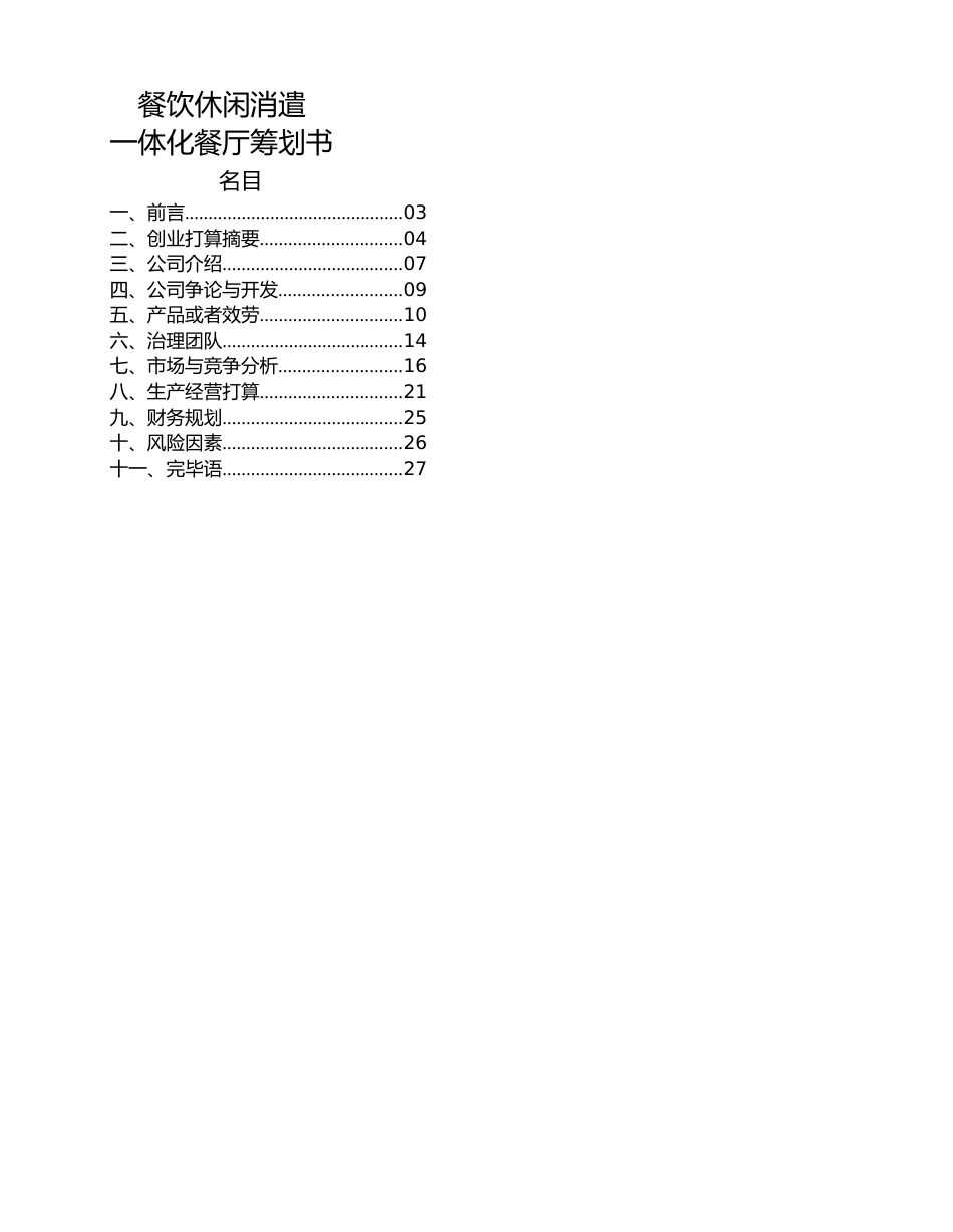 餐饮计划、策划书餐饮休闲娱乐一体化餐厅策划书_第1页