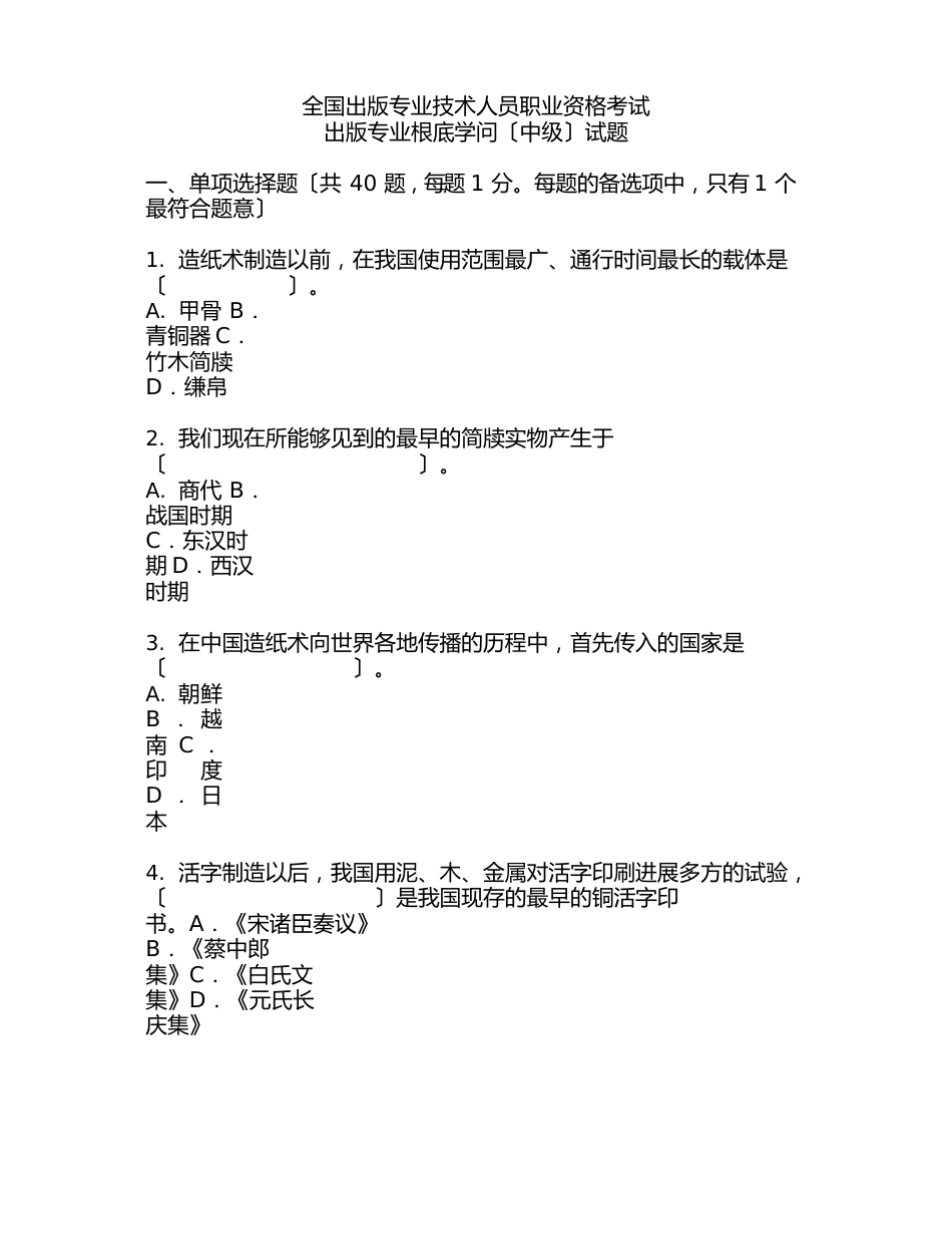 全国出版专业技术人员职业资格考试试题（含答案）_第2页