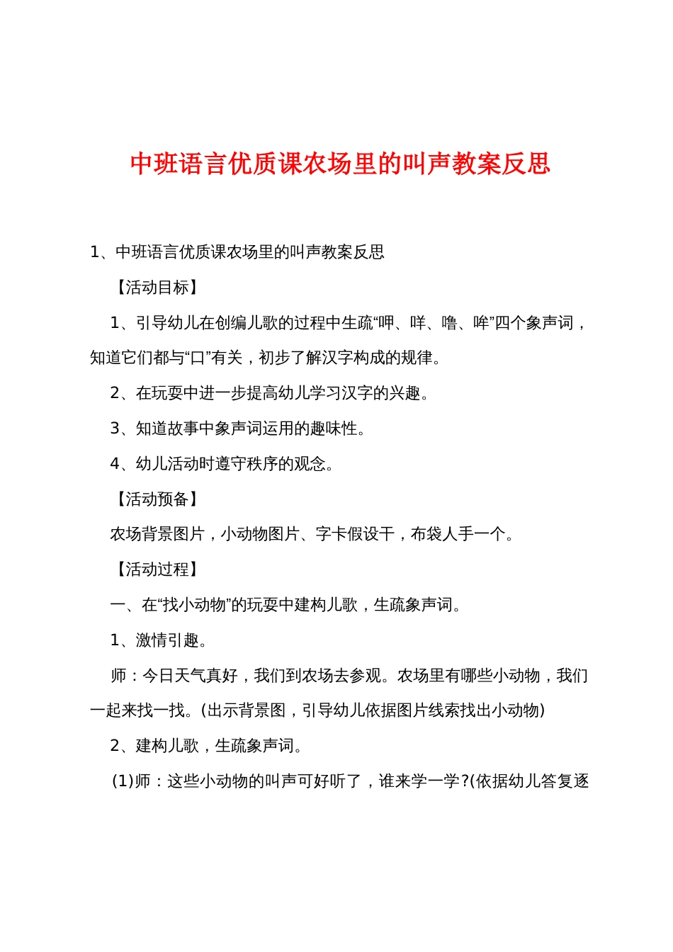 中班语言优质课农场里的叫声教案反思_第1页