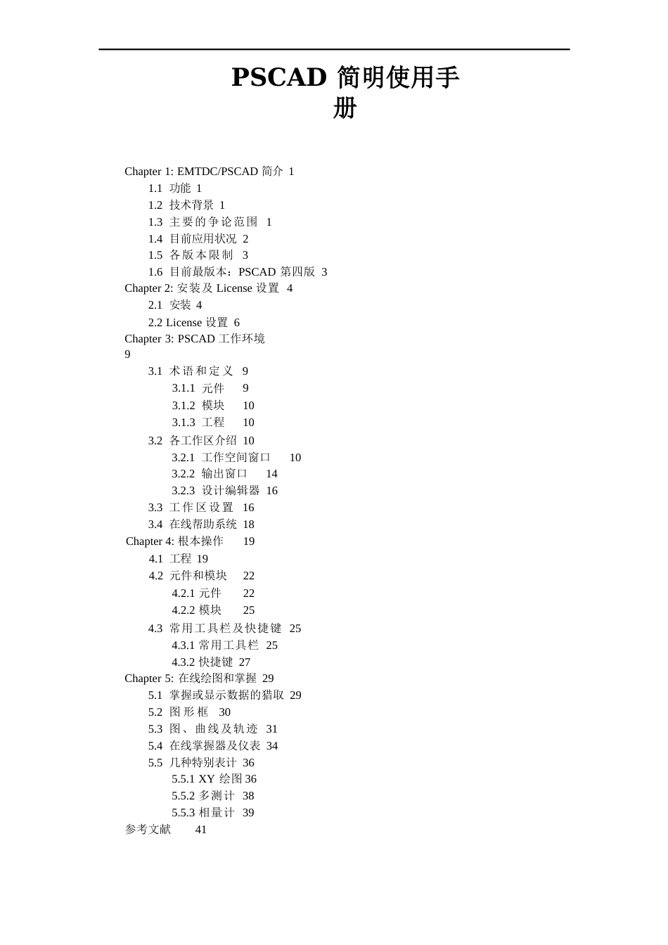 PSCAD简明使用手册_第1页