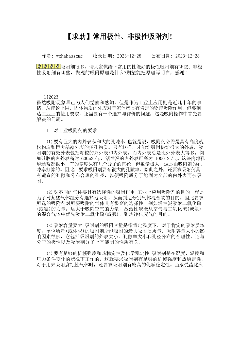 常用极性、非极性吸附剂_第1页