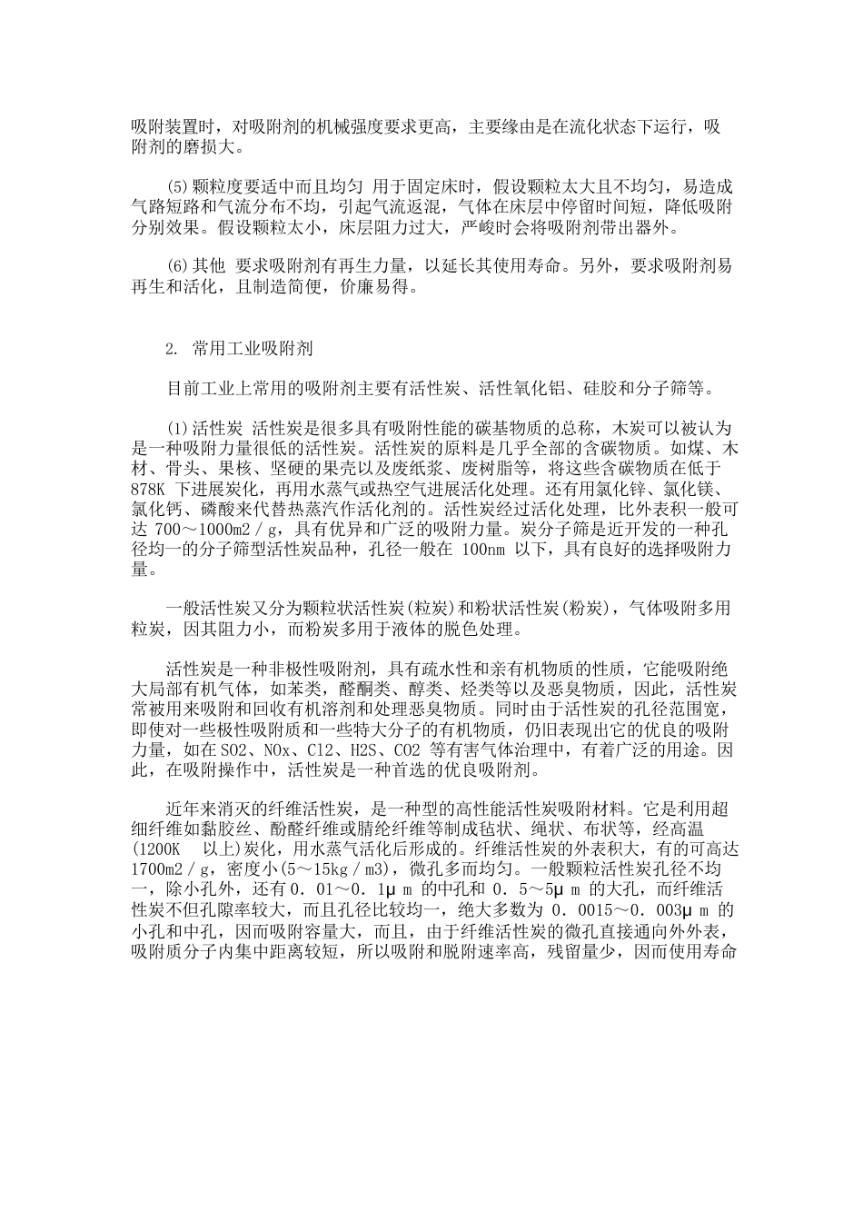 常用极性、非极性吸附剂_第2页