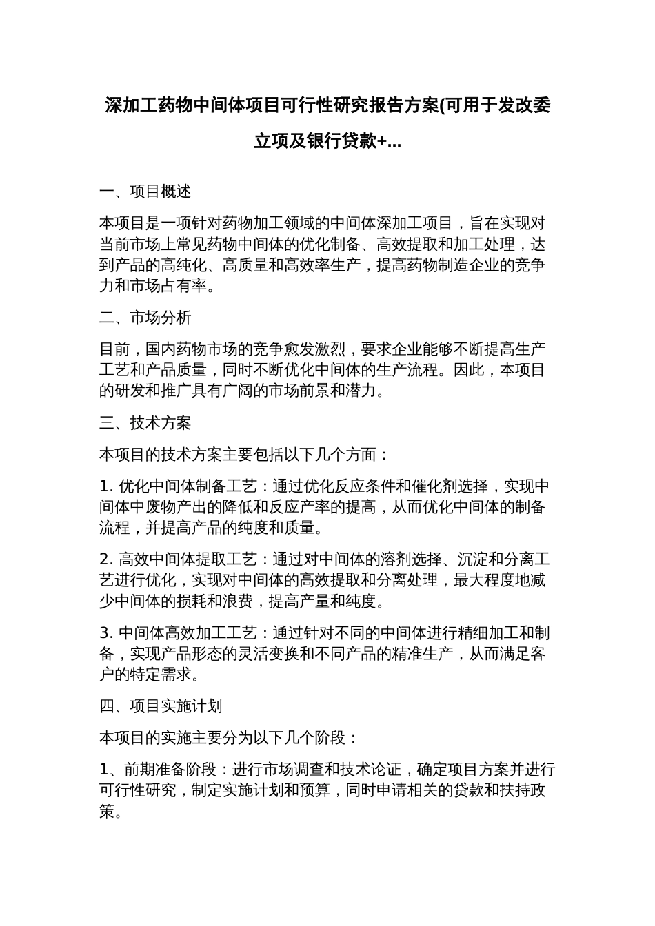 深加工药物中间体项目可行性研究报告方案(可用于发改委立项及银行贷款+_第1页