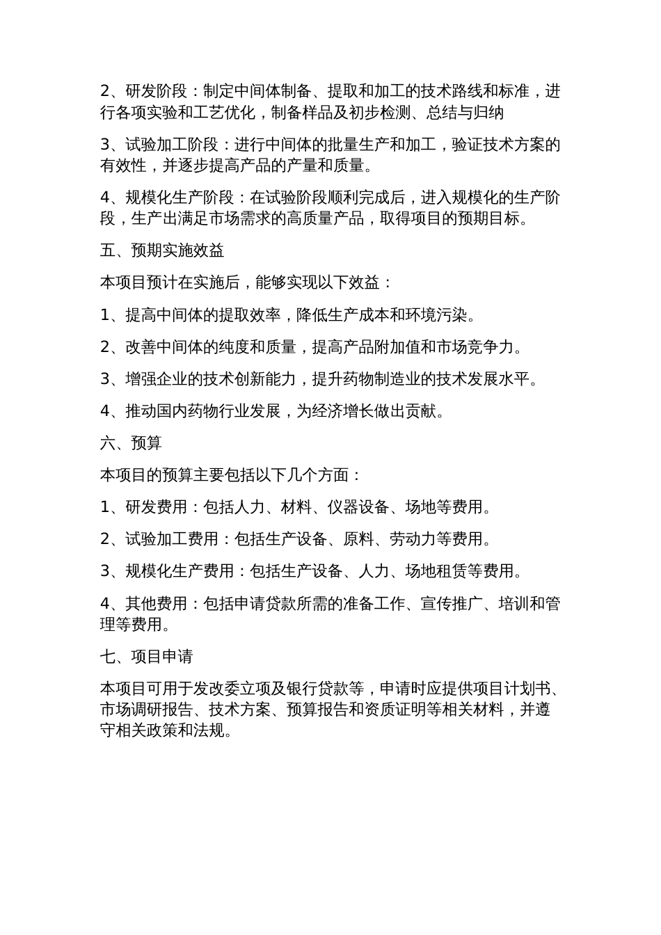 深加工药物中间体项目可行性研究报告方案(可用于发改委立项及银行贷款+_第2页