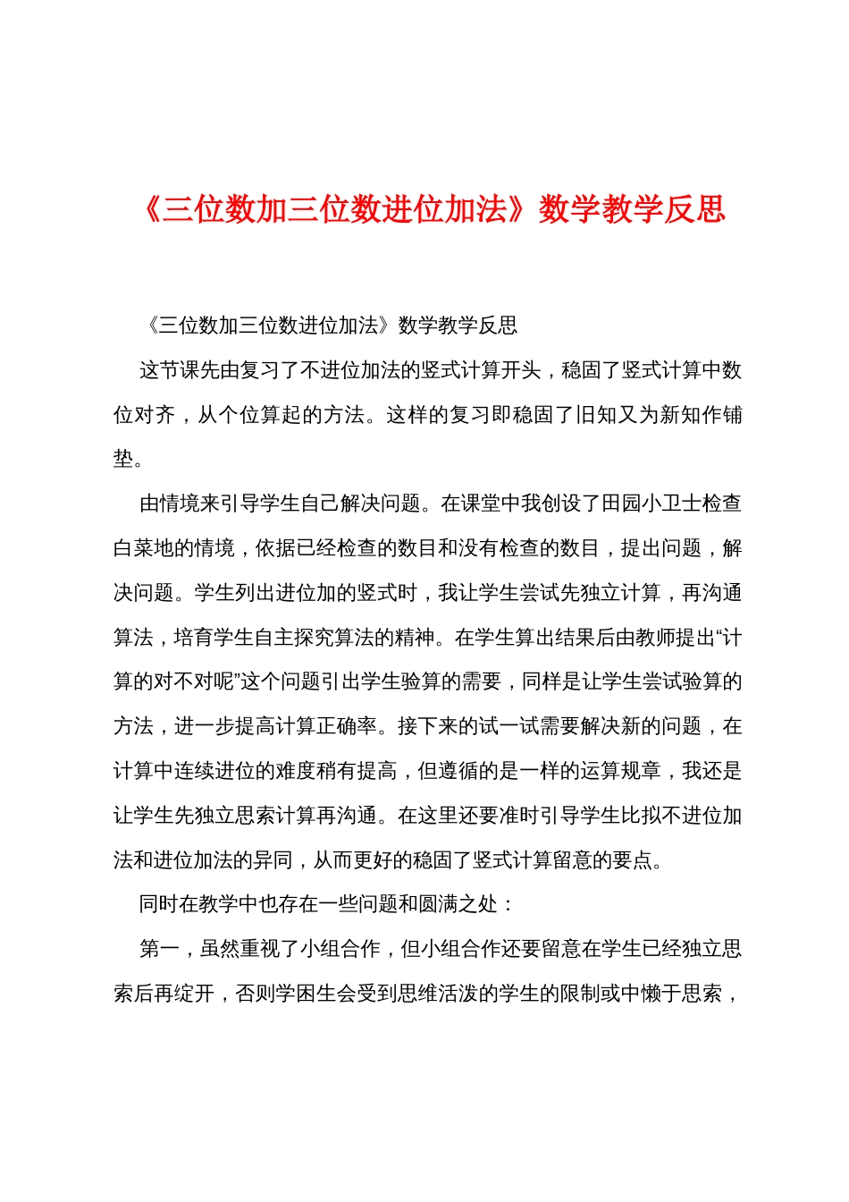 《三位数加三位数进位加法》数学教学反思_第1页