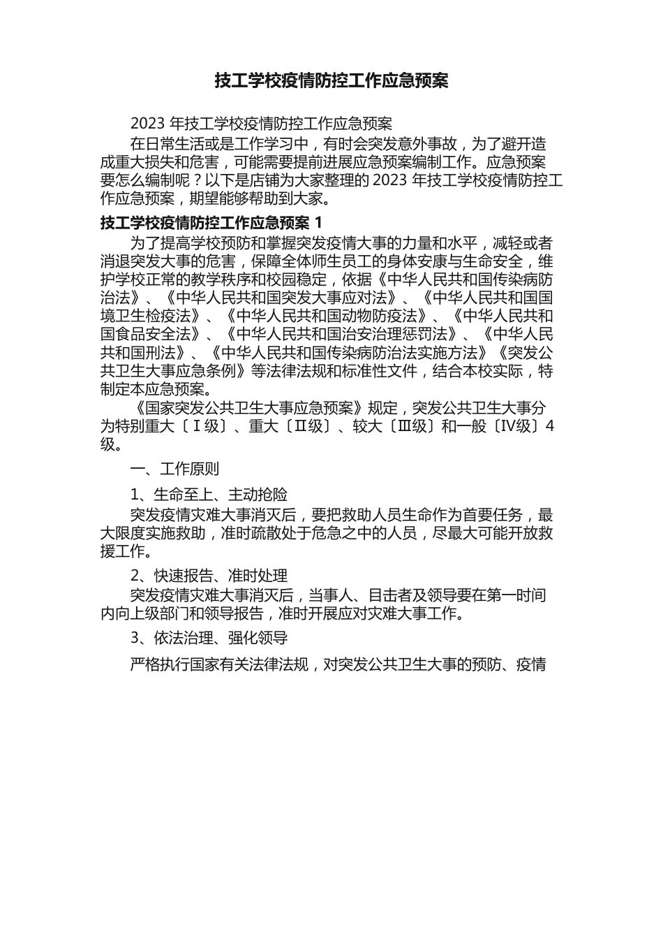 技工学校防疫防控工作应急预案_第1页