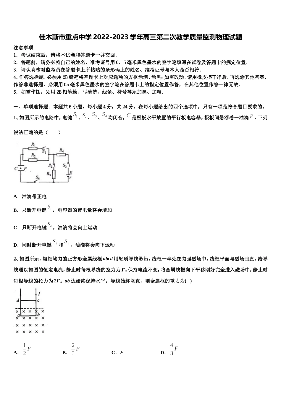 佳木斯市重点中学2022-2023学年高三第二次教学质量监测物理试题_第1页