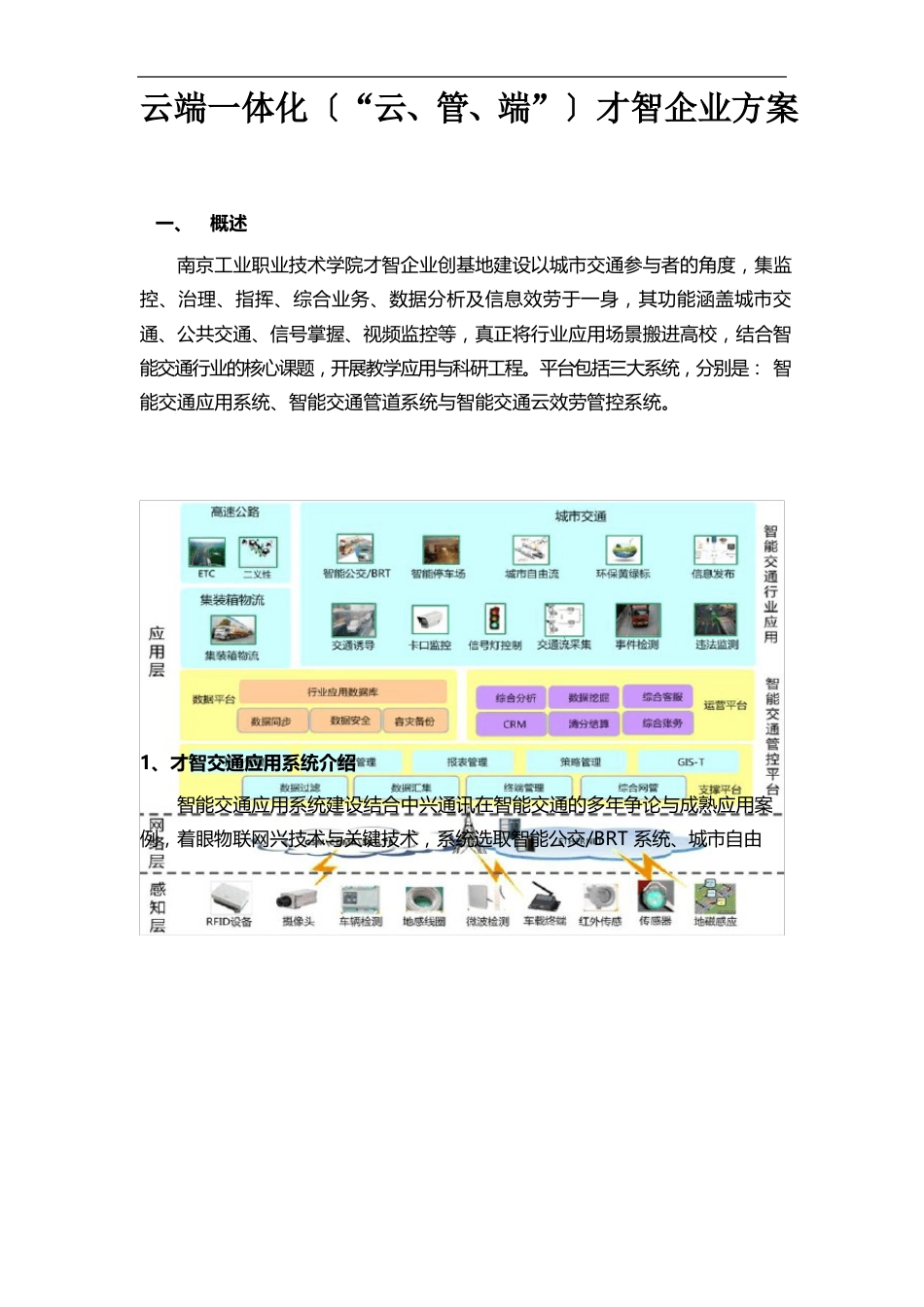 云端一体化(“云、管、端”)智慧交通方案_第1页