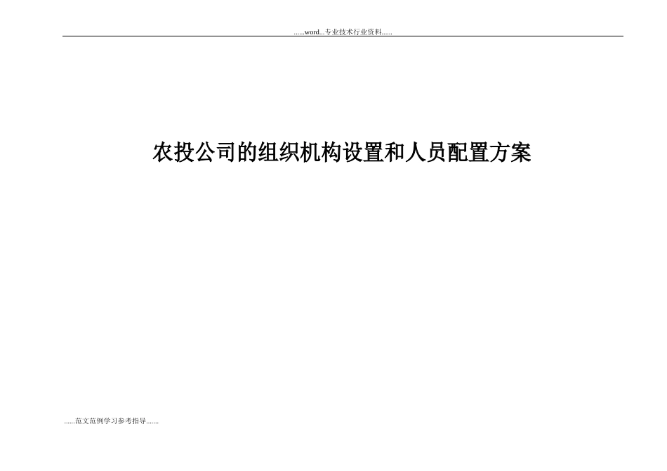 农投公司的组织机构设置和人员配置方案_第1页