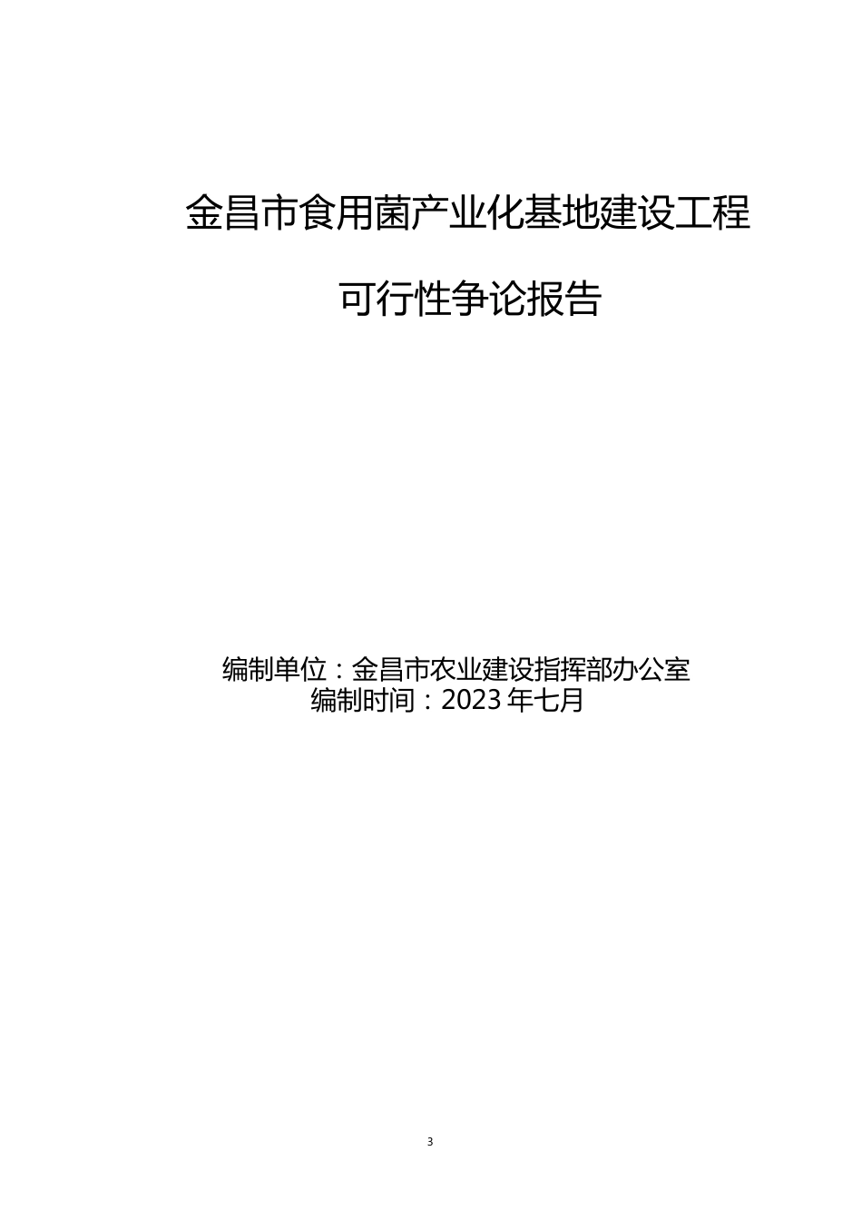 食用菌产业化基地建设项目可行性研究报告_第1页