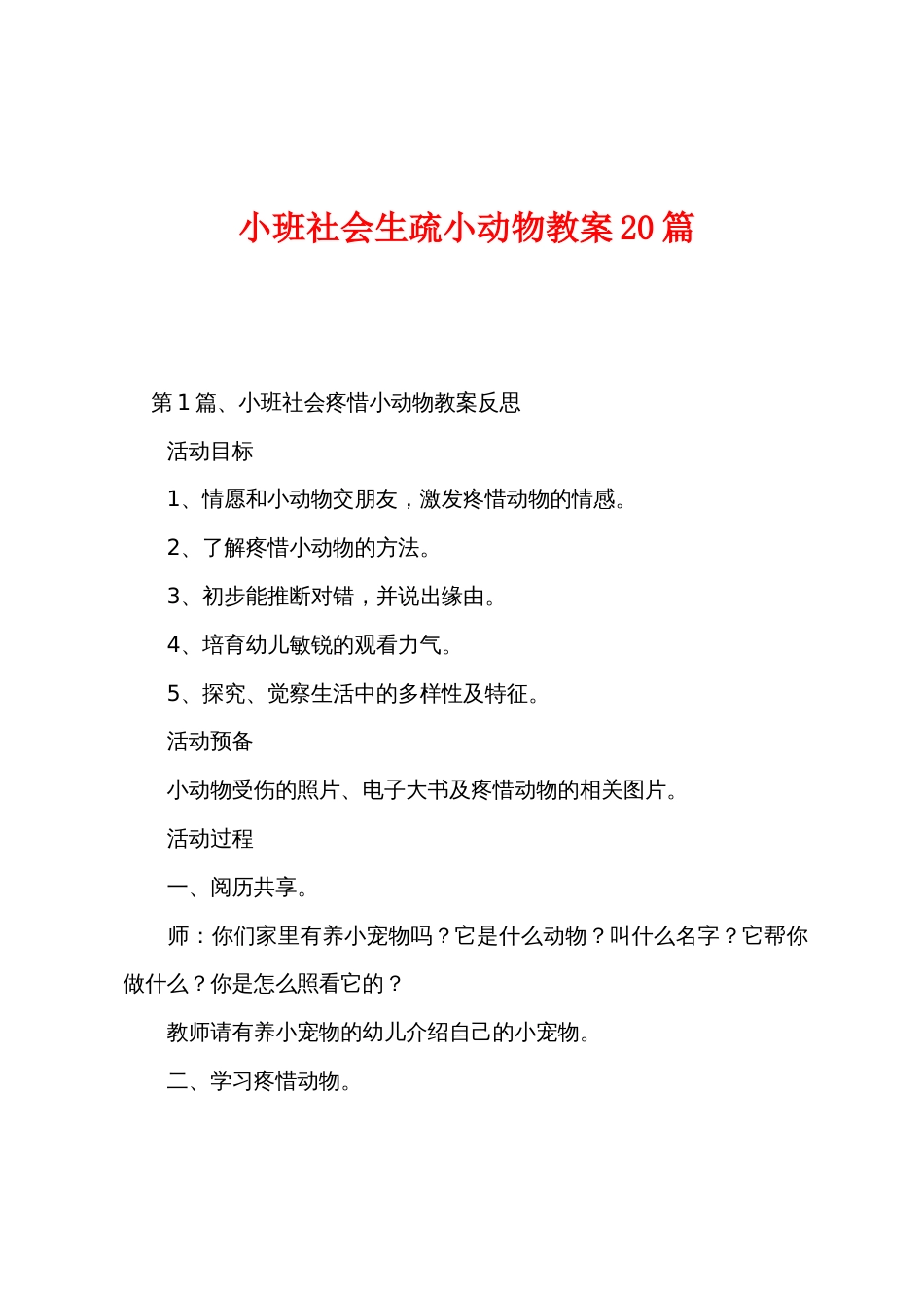 小班社会认识小动物教案20篇_第1页