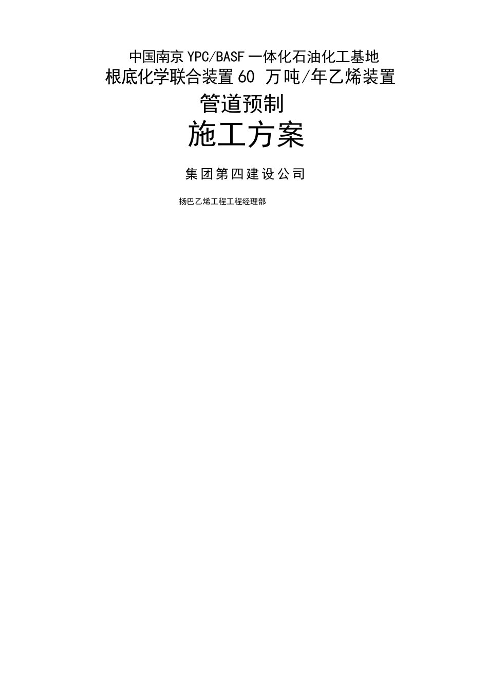 管道预制施工方案_第1页