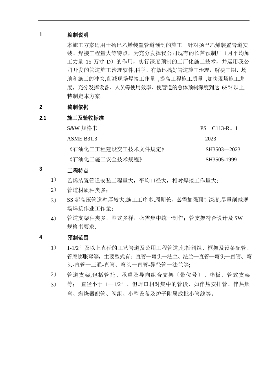 管道预制施工方案_第3页