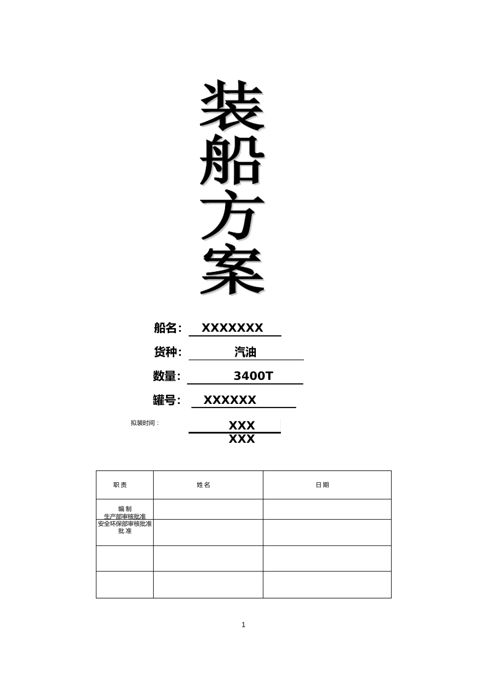 轮装船作业指引2023年_第1页