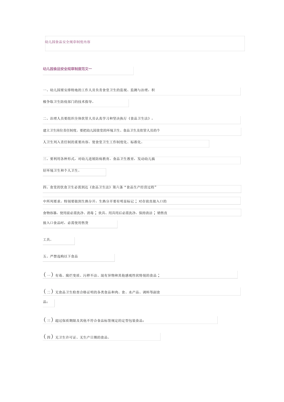 幼儿园食品安全规章制度内容_第1页
