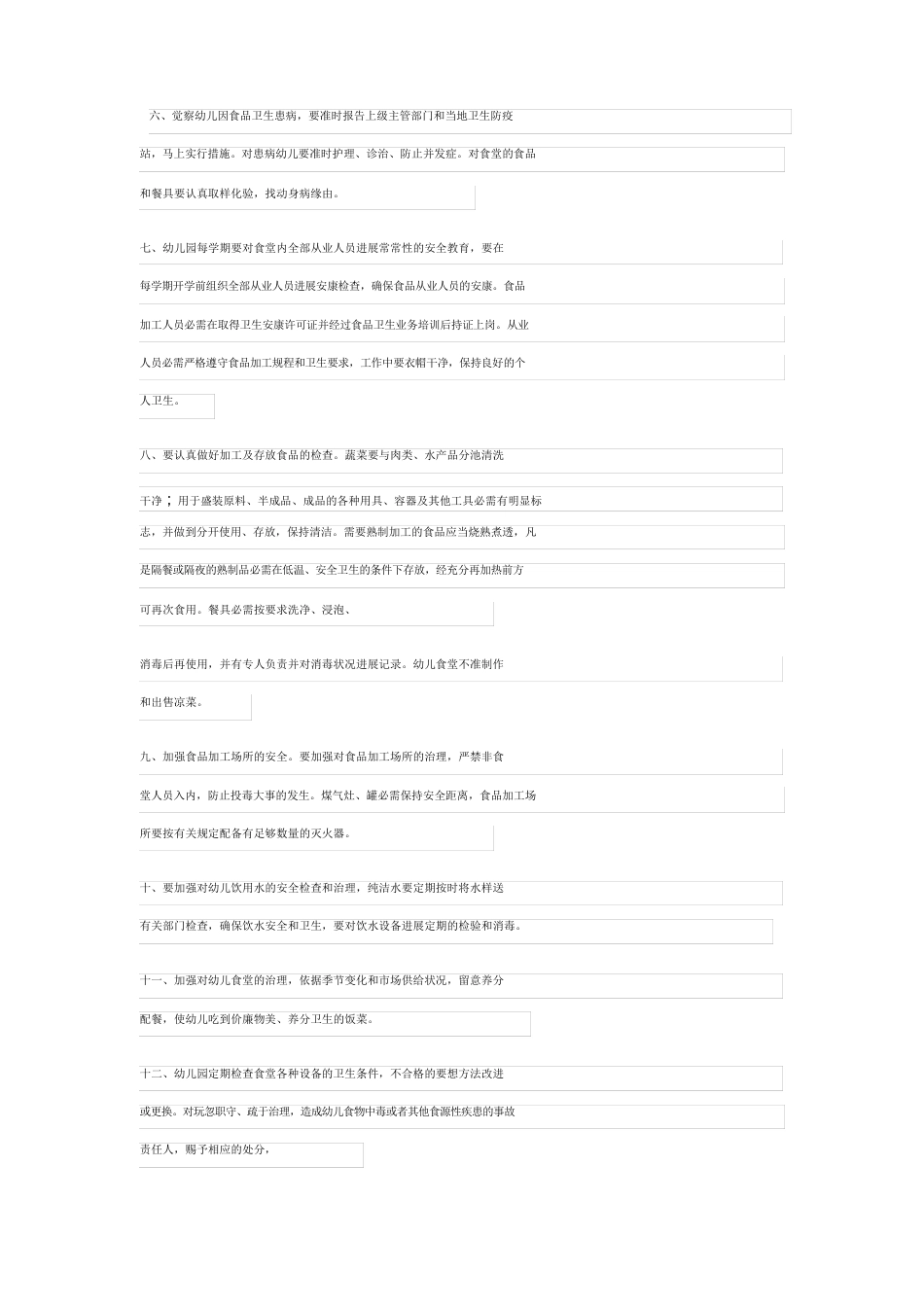 幼儿园食品安全规章制度内容_第2页