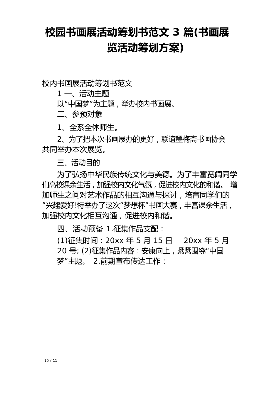 校园书画展活动策划书范文3篇(书画展览活动策划方案)_第1页