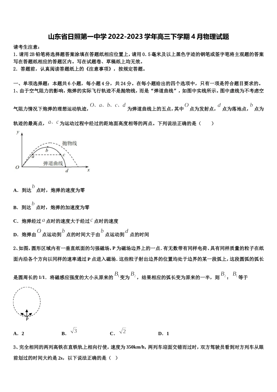 山东省日照第一中学2022-2023学年高三下学期4月物理试题_第1页