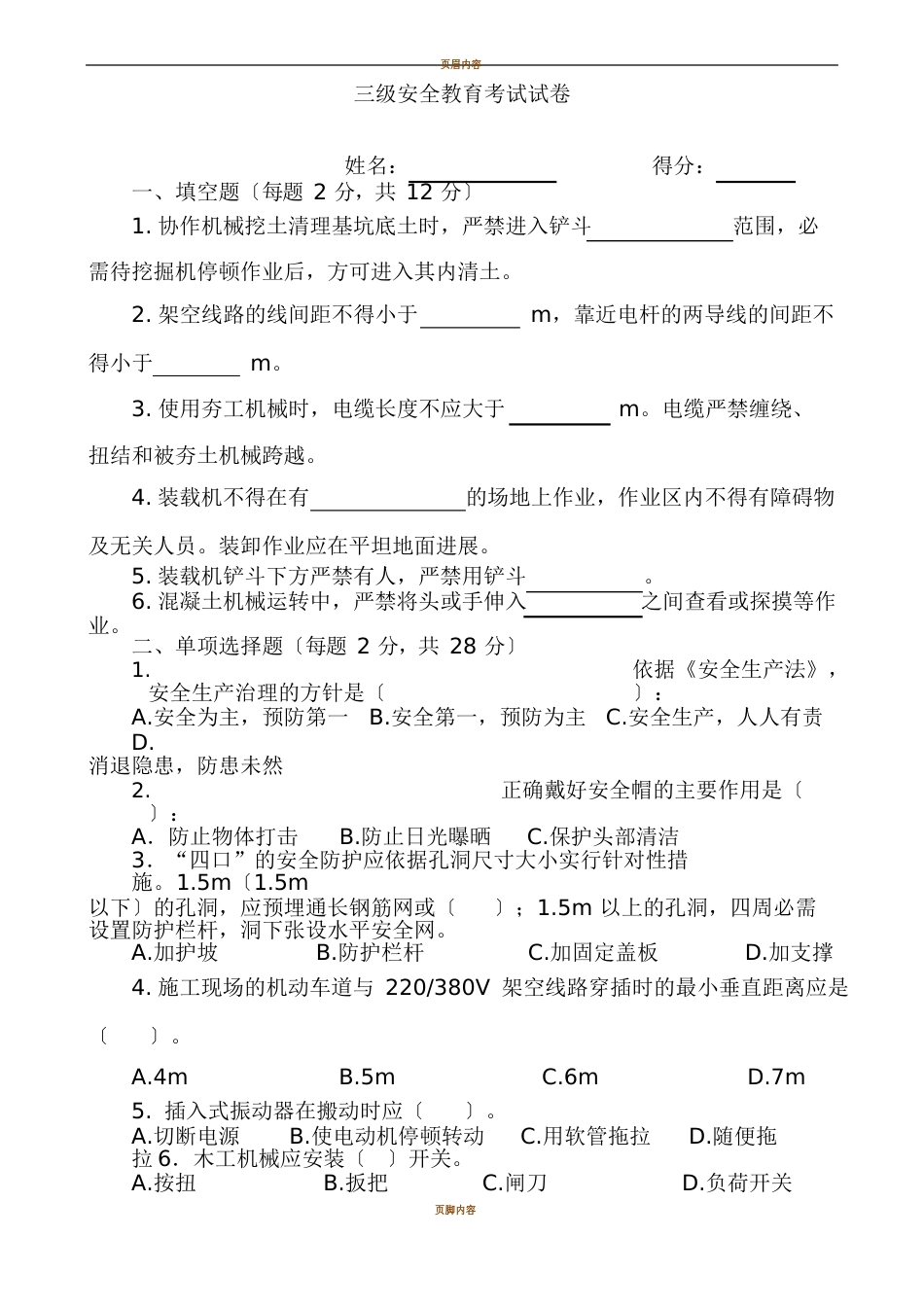 市政三级安全教育考试试卷_第1页