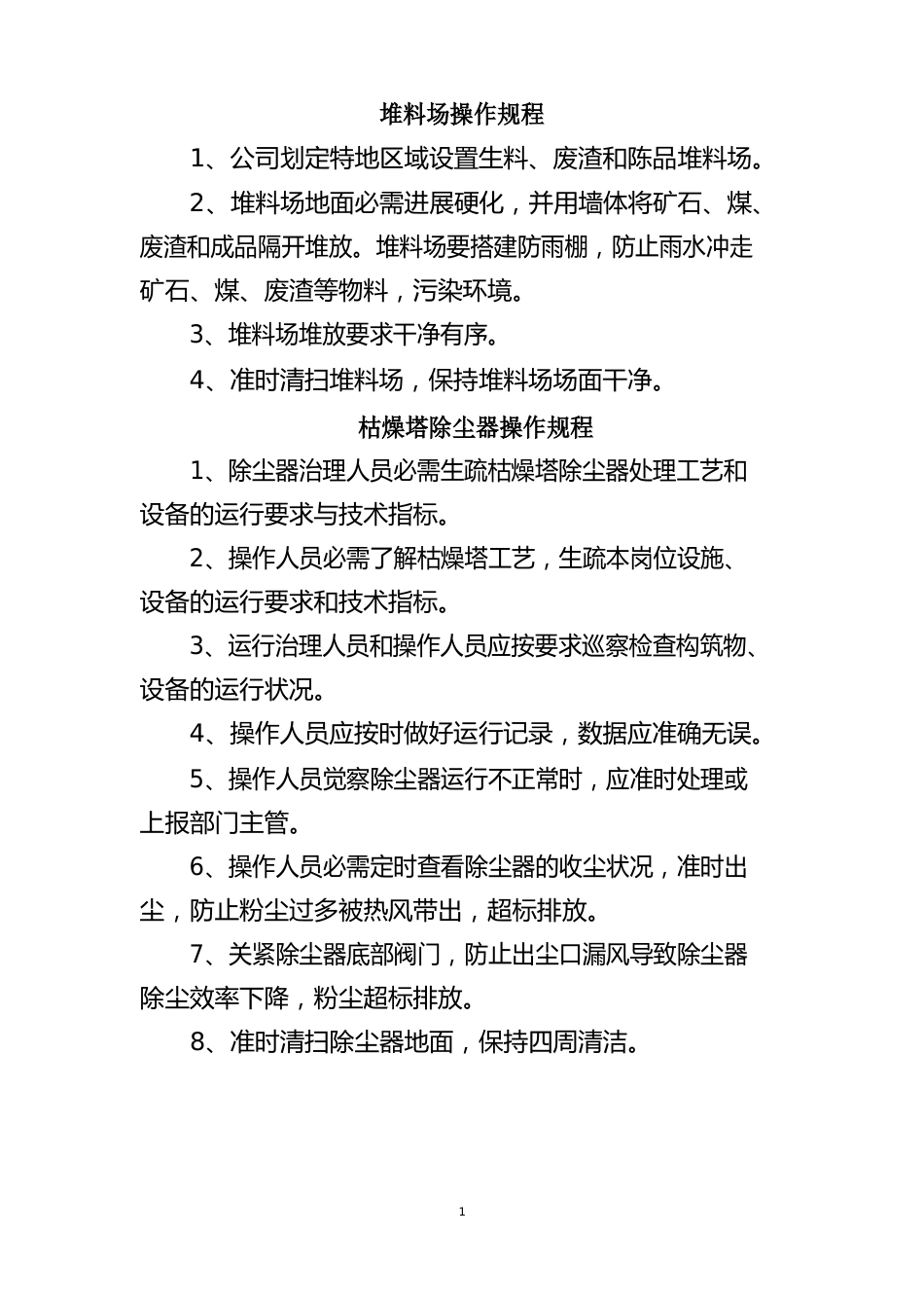 瓷砖厂操作规程_第1页