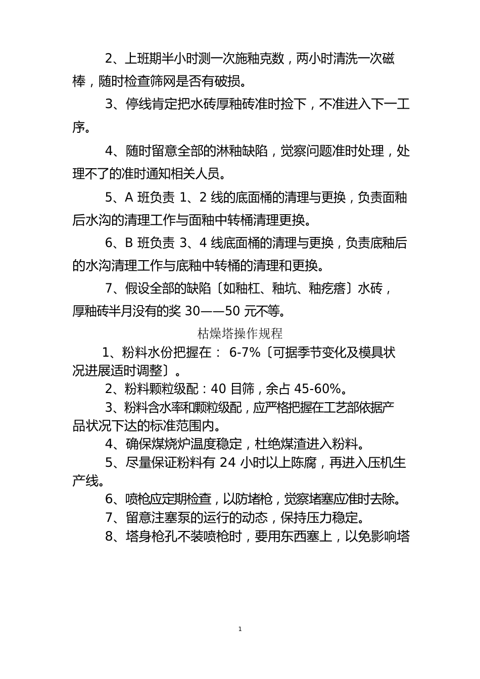 瓷砖厂操作规程_第3页