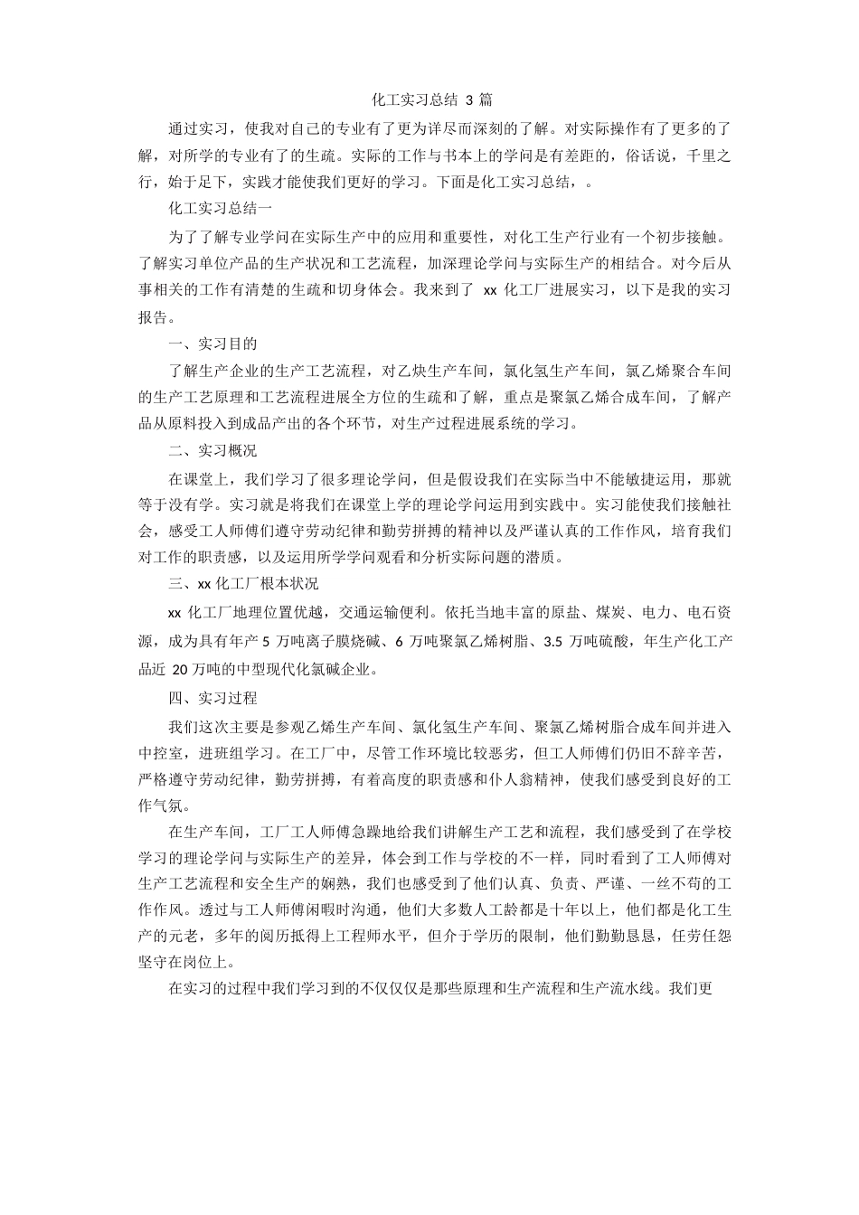 化工实习总结3篇_第1页