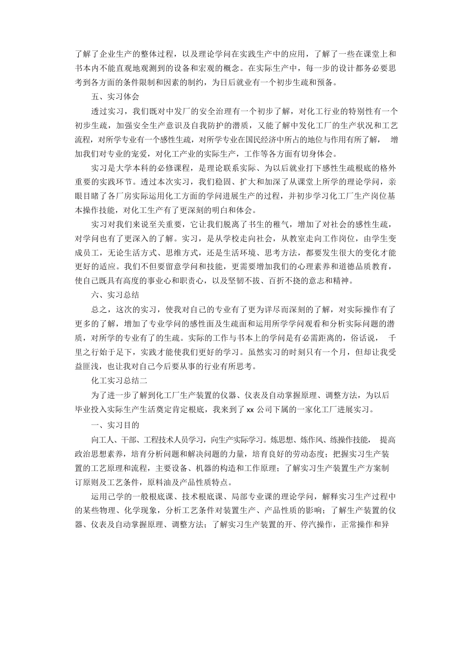 化工实习总结3篇_第2页