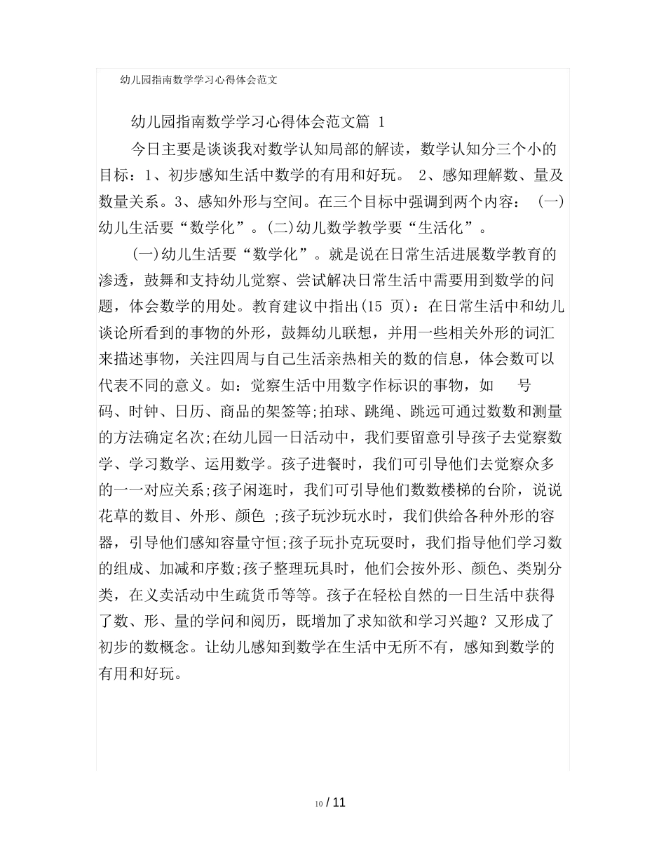 幼儿园指南数学学习心得体会范文_第1页
