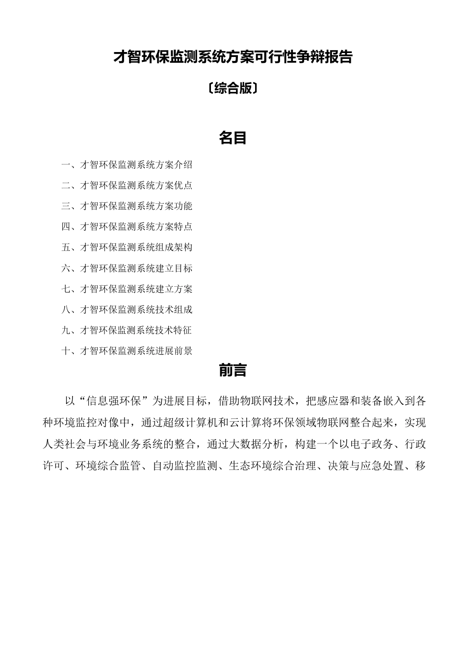 智慧环保监测系统方案可行性研究报告_第1页