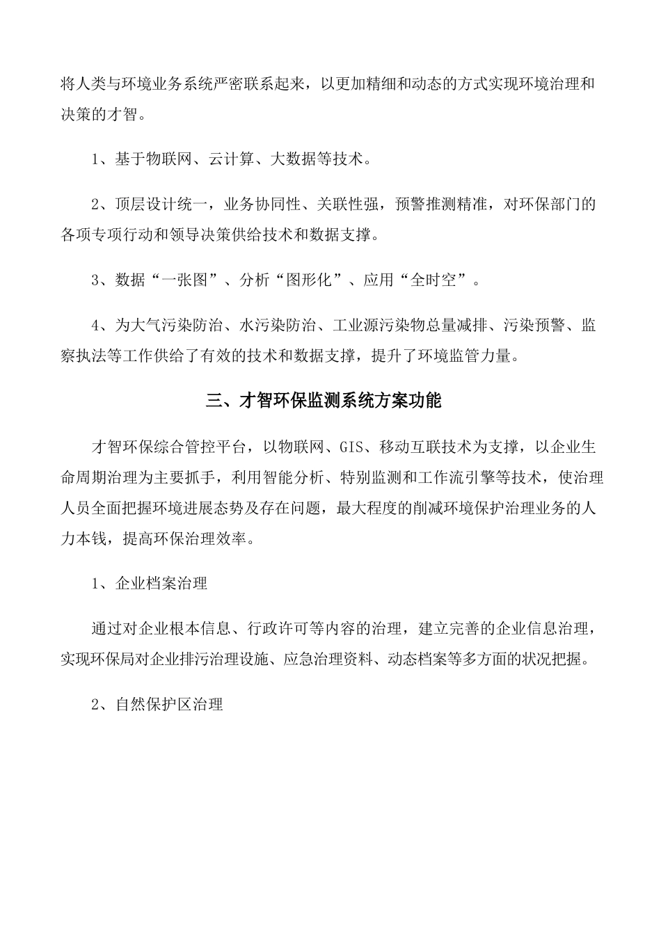 智慧环保监测系统方案可行性研究报告_第3页