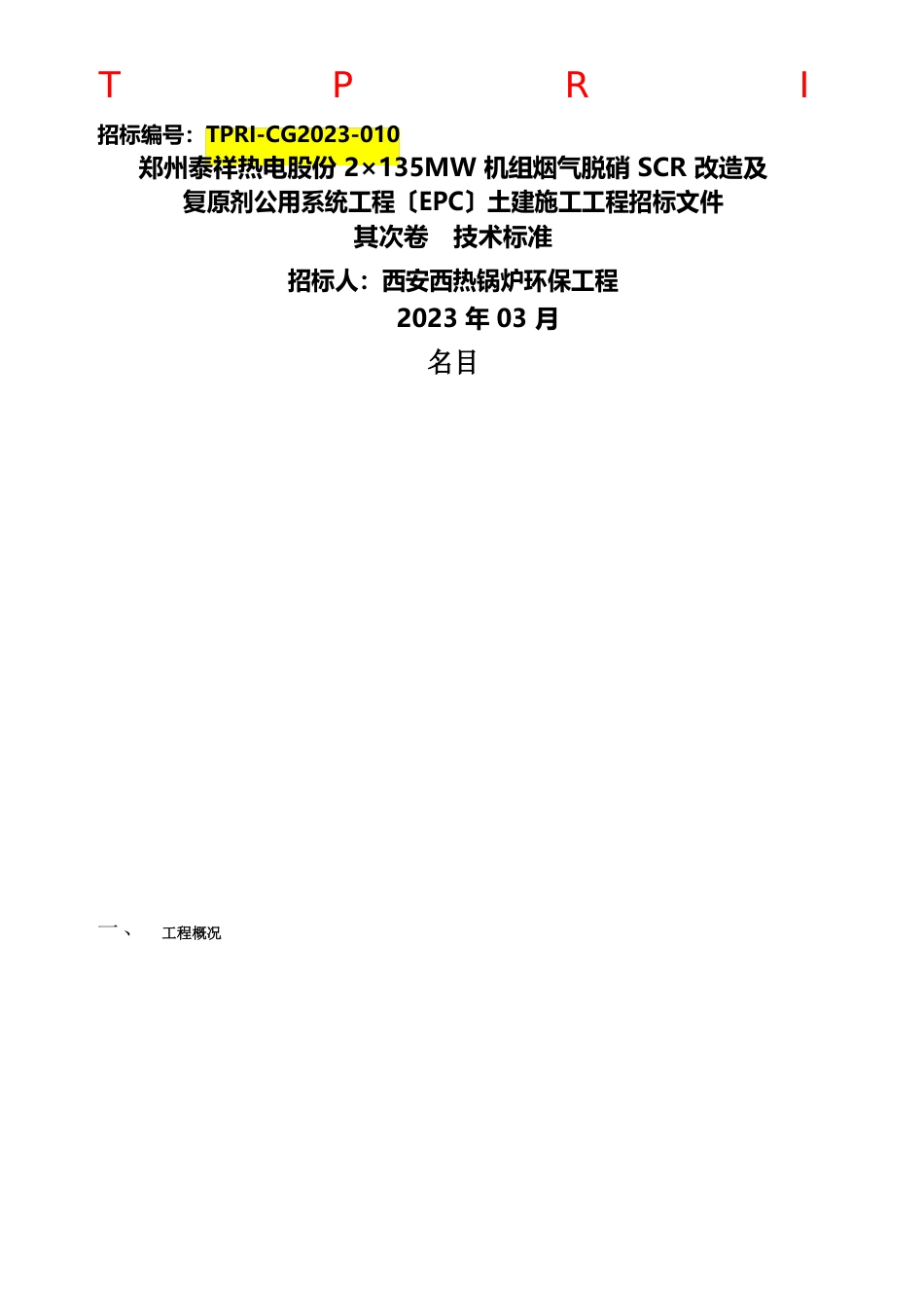 招标文件第二卷共三卷技术规范土建施工标泰_第1页