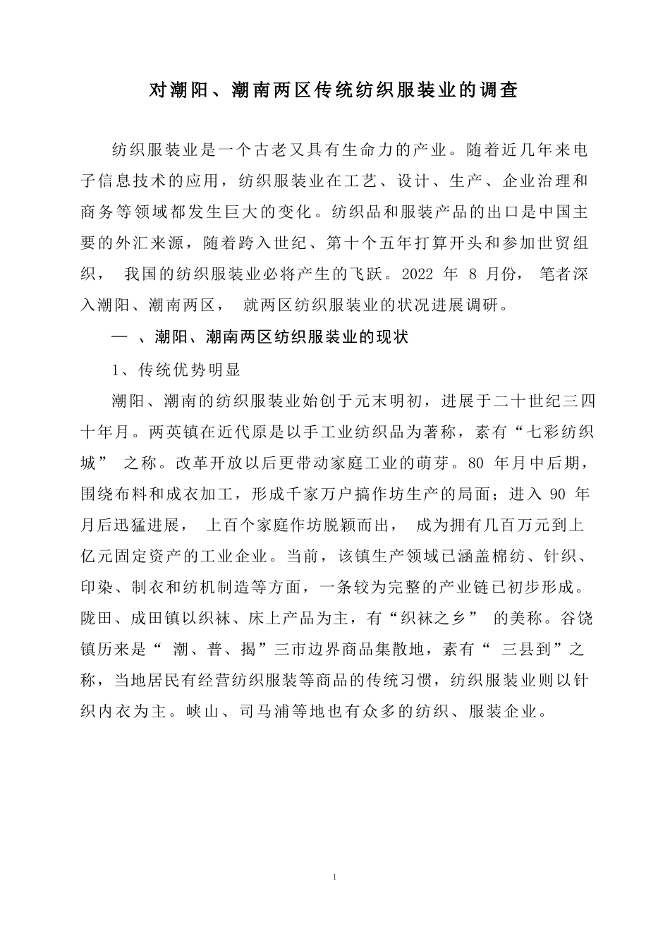 潮阳、潮南两区传统纺织服装业的调查报告_第1页