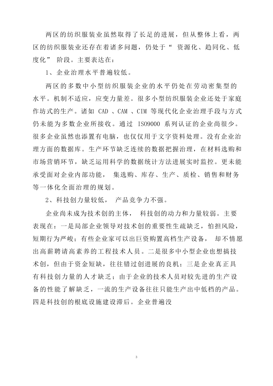 潮阳、潮南两区传统纺织服装业的调查报告_第3页