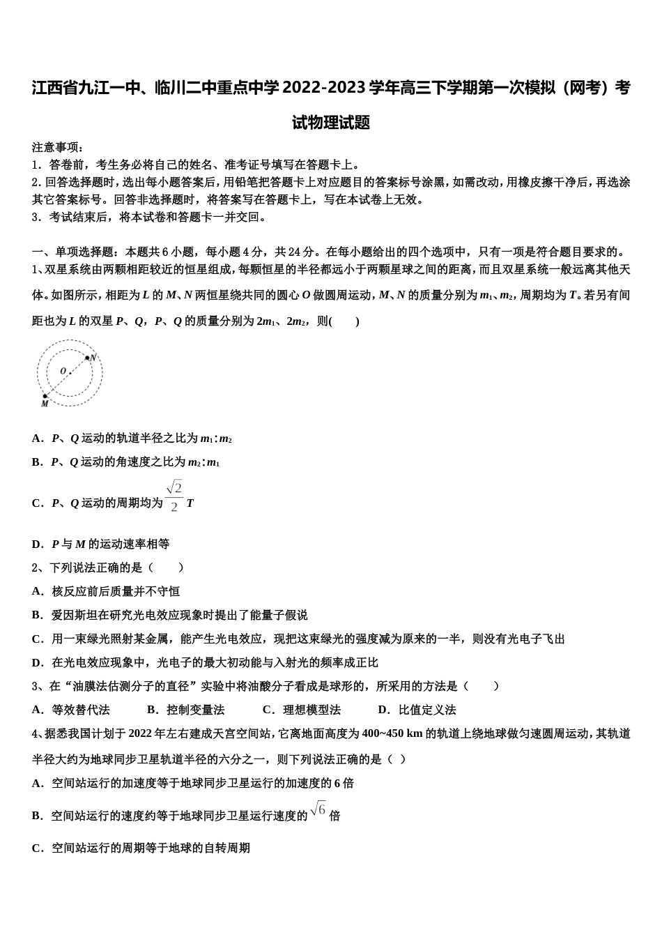 江西省九江一中、临川二中重点中学2022-2023学年高三下学期第一次模拟（网考）考试物理试题_第1页