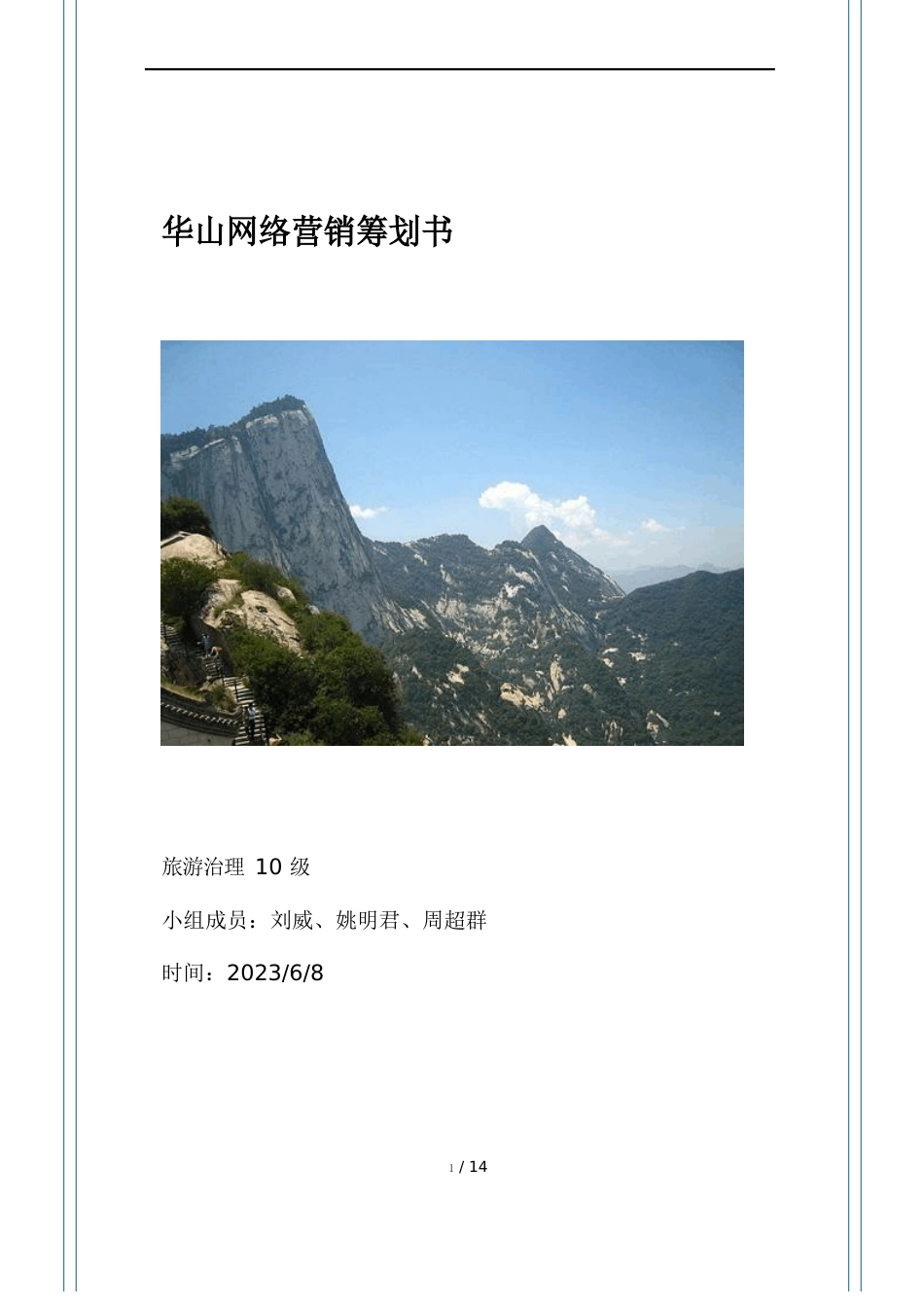 华山网络营销策划书_第1页