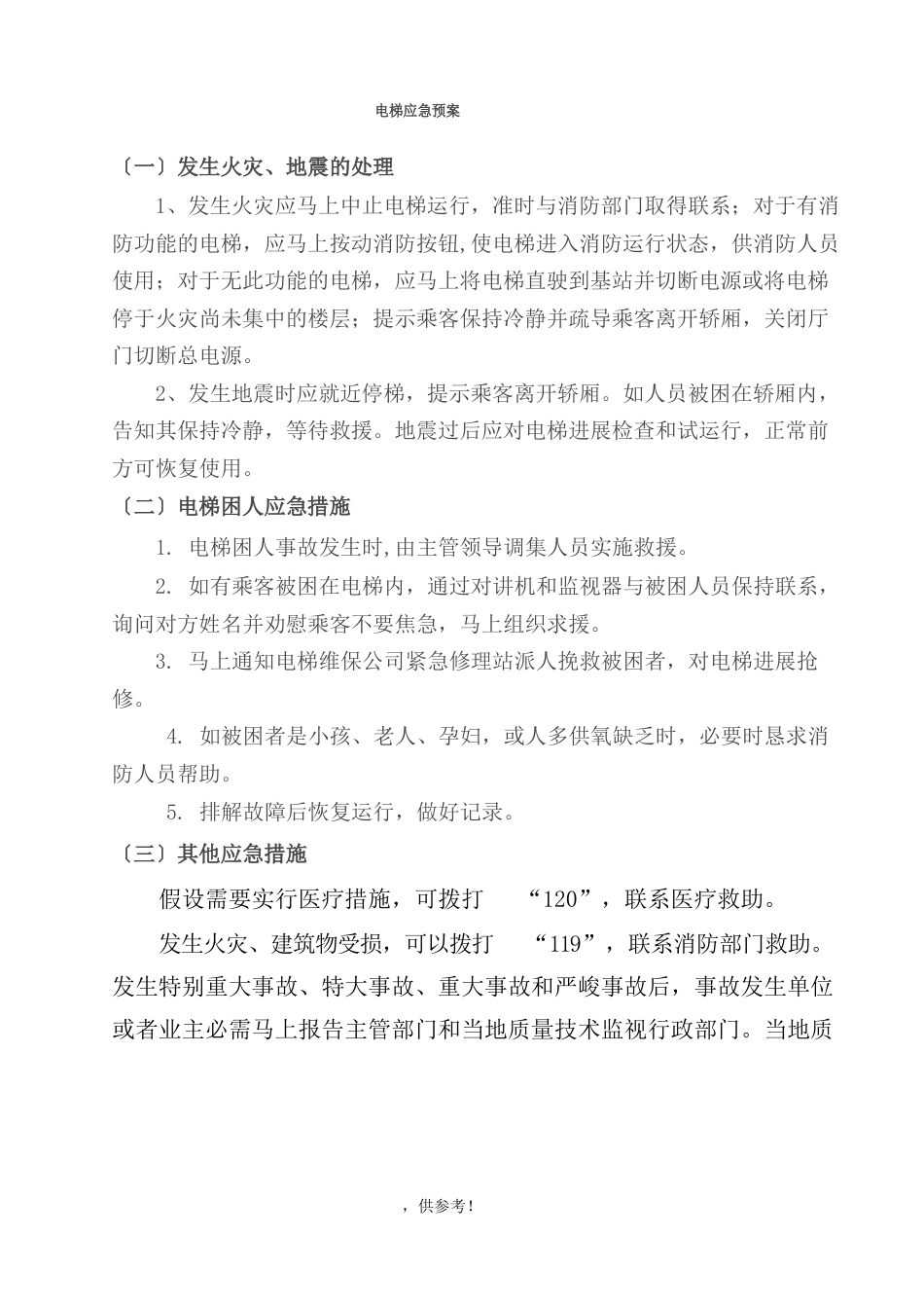 电梯应急预案全套_第1页