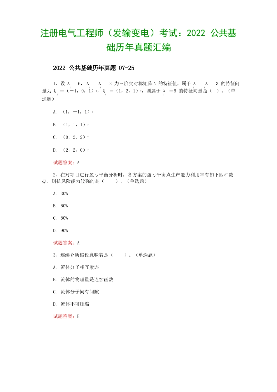 注册电气工程师(发输变电)考试：2023年公共基础历年真题汇编_第1页