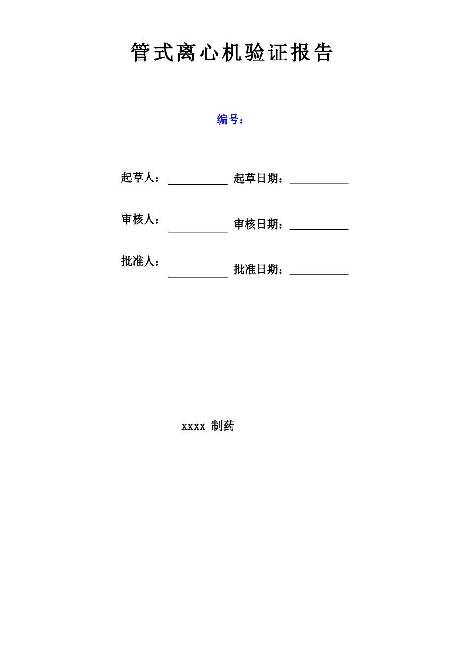 管式离心机验证报告_第1页