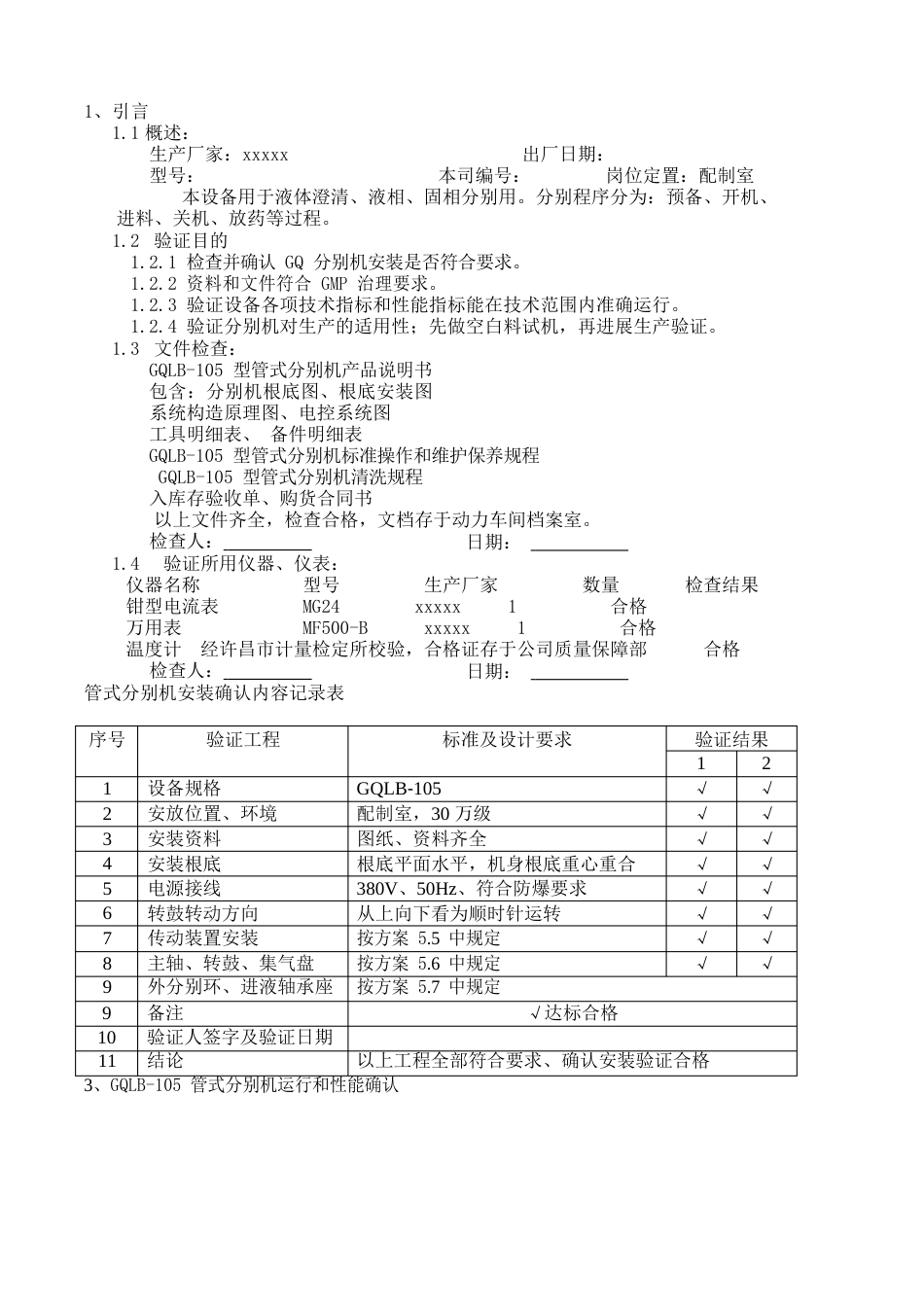 管式离心机验证报告_第2页