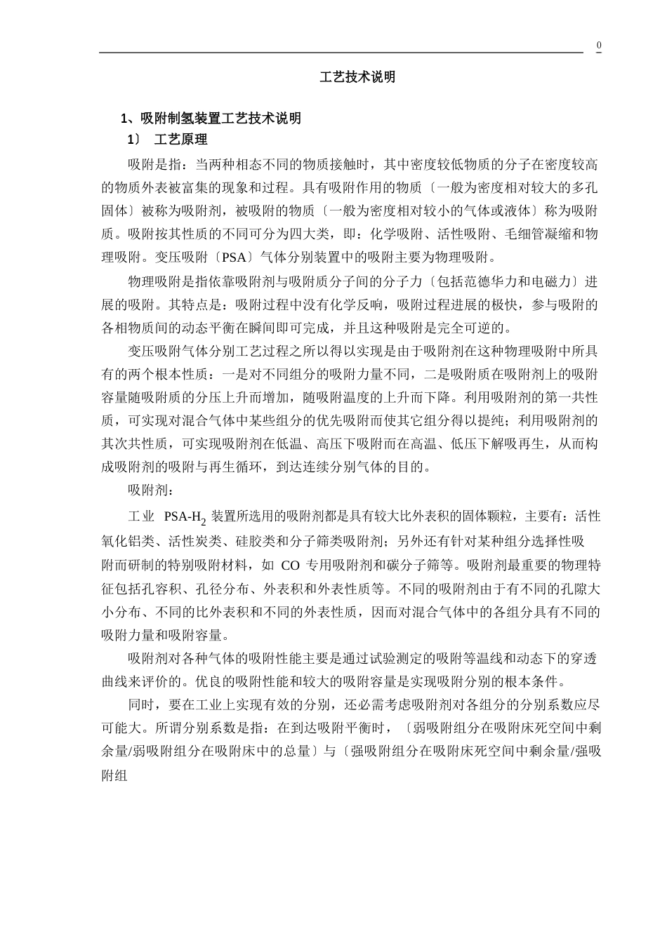 变压吸附制氢装置操作手册_第1页