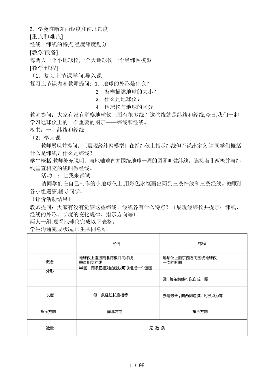 人教版七年级上册地理全套教案_第3页