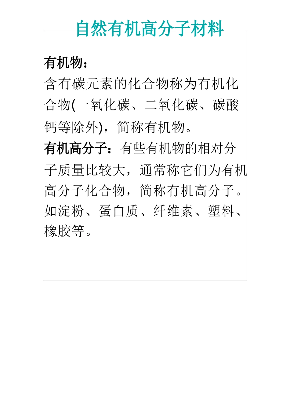 天然有机高分子材料_第1页
