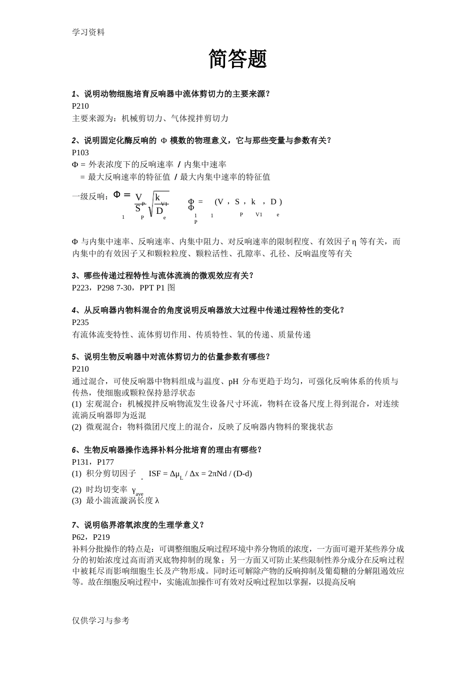 生物反应工程原理第三版课后答案(贾士儒)教学教材_第1页