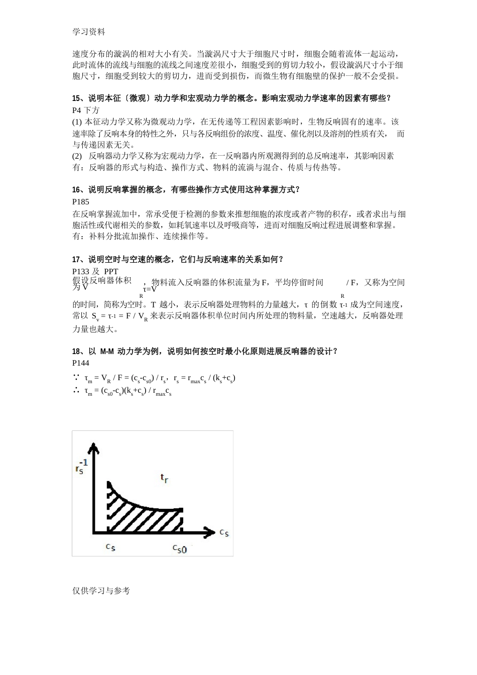 生物反应工程原理第三版课后答案(贾士儒)教学教材_第3页