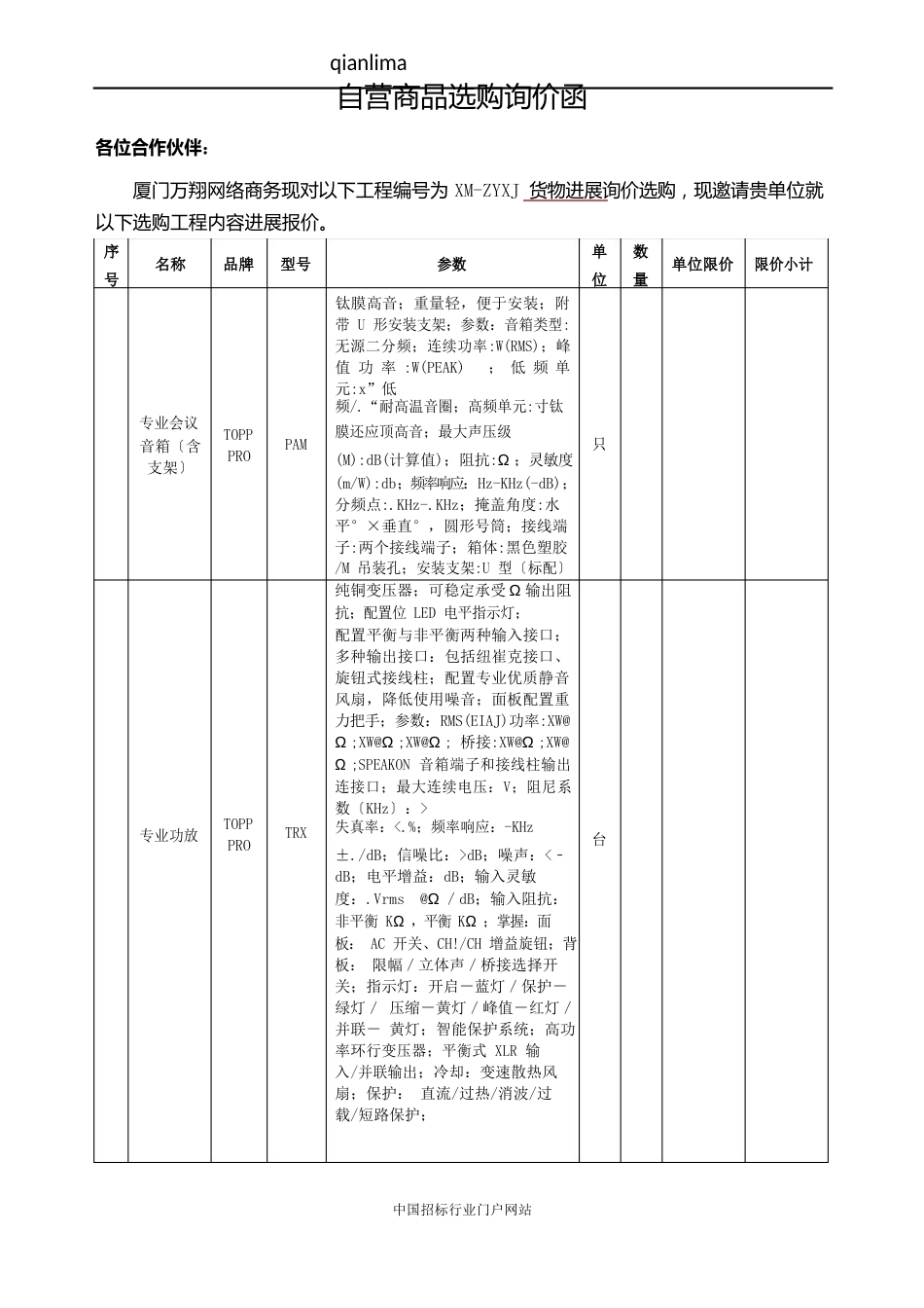 多媒体设备项目招投标书范本_第1页