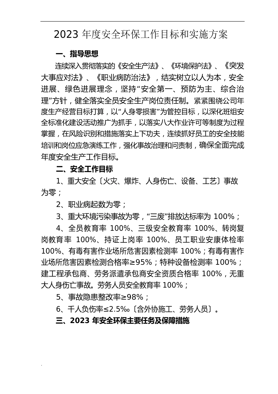 安全环保工作目标和实施方案_第1页